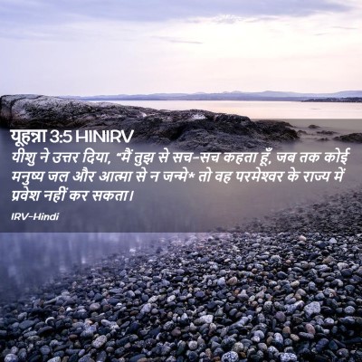 Picture 02 - यूहन्ना 3:5 HINIRV - यीशु ने उत्तर दिया, - Bible Verse Picture