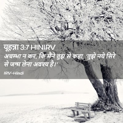 Picture 02 - यूहन्ना 3:7 HINIRV - अचम्भा न कर, कि - Bible Verse Picture