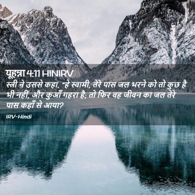 Picture 02 - यूहन्ना 4:11 HINIRV - स्त्री ने उससे कहा, - Bible Verse Picture