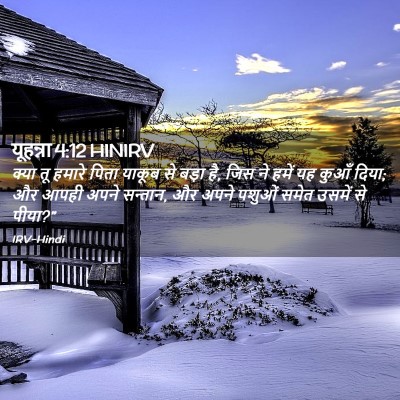 Picture 02 - यूहन्ना 4:12 HINIRV - क्या तू हमारे पिता - Bible Verse Picture