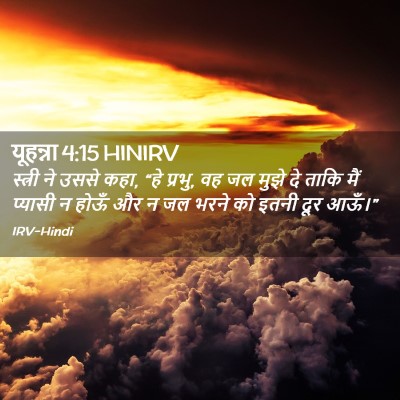 Picture 02 - यूहन्ना 4:15 HINIRV - स्त्री ने उससे कहा, - Bible Verse Picture