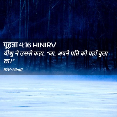 Picture 02 - यूहन्ना 4:16 HINIRV - यीशु ने उससे कहा, - Bible Verse Picture