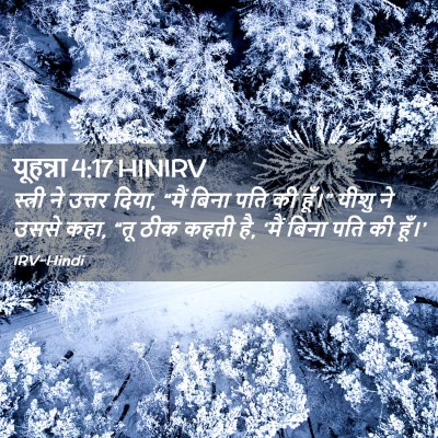 Picture 02 - यूहन्ना 4:17 HINIRV - स्त्री ने उत्तर - Bible Verse Picture