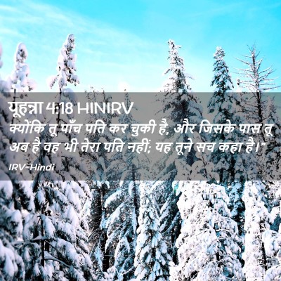 Picture 02 - यूहन्ना 4:18 HINIRV - क्योंकि तू पाँच - Bible Verse Picture