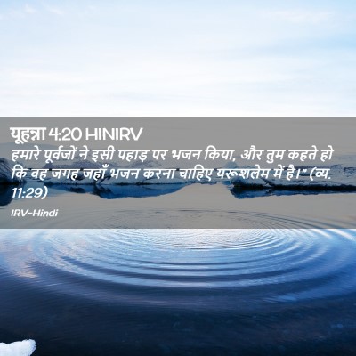 Picture 02 - यूहन्ना 4:20 HINIRV - हमारे पूर्वजों ने - Bible Verse Picture