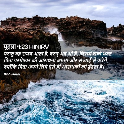 Picture 02 - यूहन्ना 4:23 HINIRV - परन्तु वह समय आता - Bible Verse Picture