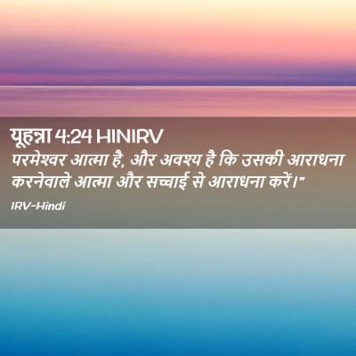 Picture 02 - यूहन्ना 4:24 HINIRV - परमेश्‍वर आत्मा - Bible Verse Picture