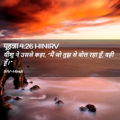 Picture 02 - यूहन्ना 4:26 HINIRV - यीशु ने उससे कहा, - Bible Verse Picture