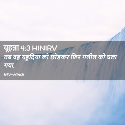 Picture 02 - यूहन्ना 4:3 HINIRV - तब वह यहूदिया को - Bible Verse Picture
