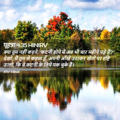 Picture 02 - यूहन्ना 4:35 HINIRV - क्या तुम नहीं कहते, - Bible Verse Picture