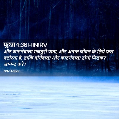 Picture 02 - यूहन्ना 4:36 HINIRV - और काटनेवाला - Bible Verse Picture