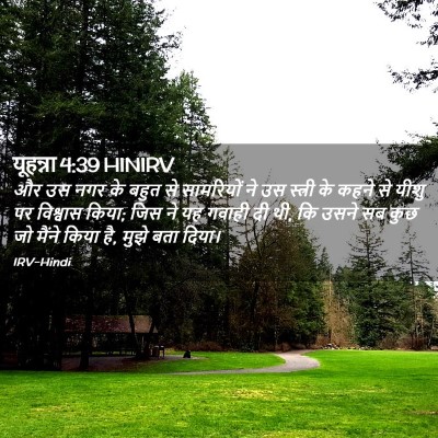 Picture 02 - यूहन्ना 4:39 HINIRV - और उस नगर के बहुत - Bible Verse Picture