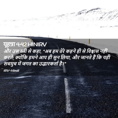 Picture 02 - यूहन्ना 4:42 HINIRV - और उस स्त्री से - Bible Verse Picture