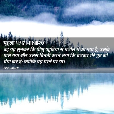 Picture 02 - यूहन्ना 4:47 HINIRV - वह यह सुनकर कि यीशु - Bible Verse Picture