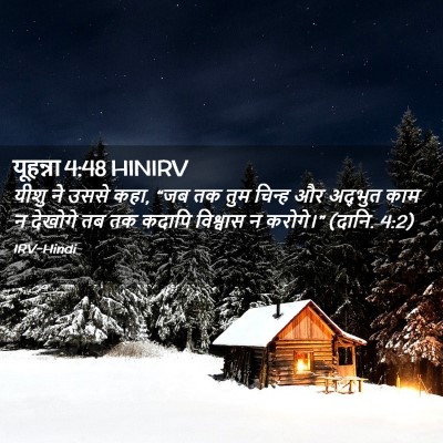 Picture 02 - यूहन्ना 4:48 HINIRV - यीशु ने उससे कहा, - Bible Verse Picture