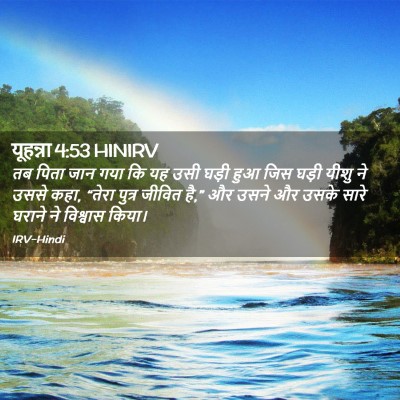 Picture 02 - यूहन्ना 4:53 HINIRV - तब पिता जान गया कि - Bible Verse Picture