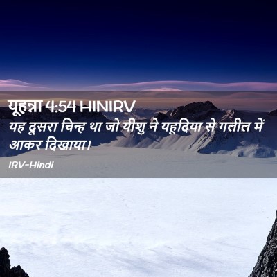 Picture 02 - यूहन्ना 4:54 HINIRV - यह दूसरा चिन्ह था - Bible Verse Picture