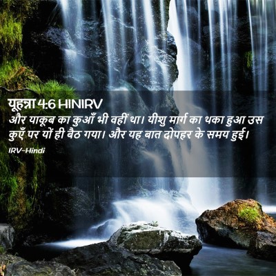 Picture 02 - यूहन्ना 4:6 HINIRV - और याकूब का कुआँ भी - Bible Verse Picture