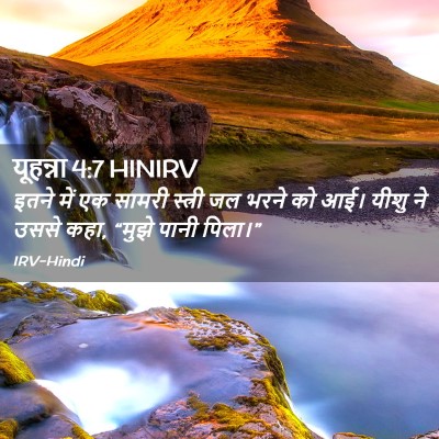Picture 02 - यूहन्ना 4:7 HINIRV - इतने में एक सामरी - Bible Verse Picture
