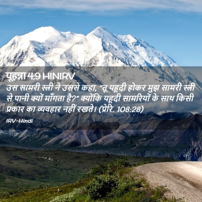 Picture 02 - यूहन्ना 4:9 HINIRV - उस सामरी स्त्री ने - Bible Verse Picture