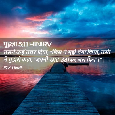 Picture 02 - यूहन्ना 5:11 HINIRV - उसने उन्हें उत्तर - Bible Verse Picture
