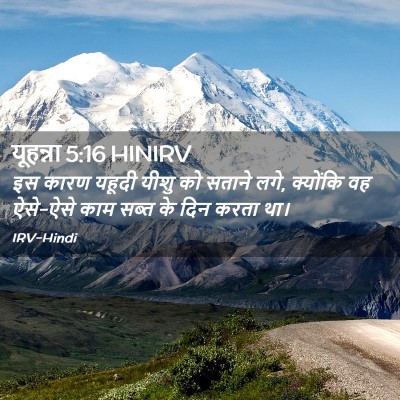 Picture 02 - यूहन्ना 5:16 HINIRV - इस कारण यहूदी यीशु - Bible Verse Picture