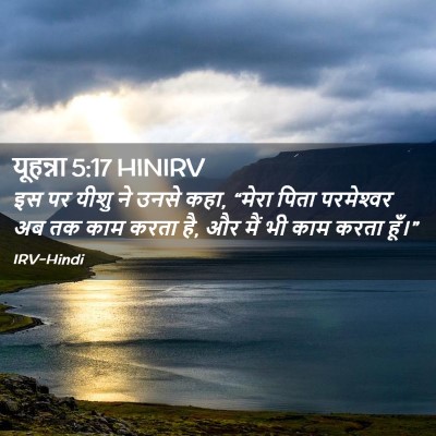 Picture 02 - यूहन्ना 5:17 HINIRV - इस पर यीशु ने उनसे - Bible Verse Picture