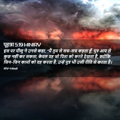 Picture 02 - यूहन्ना 5:19 HINIRV - इस पर यीशु ने उनसे - Bible Verse Picture