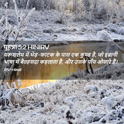 Picture 02 - यूहन्ना 5:2 HINIRV - यरूशलेम में - Bible Verse Picture
