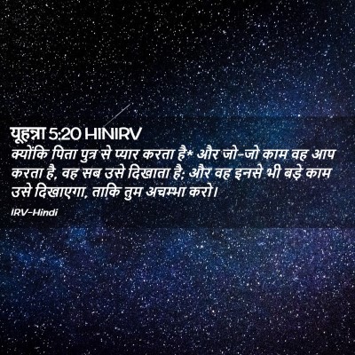 Picture 02 - यूहन्ना 5:20 HINIRV - क्योंकि पिता - Bible Verse Picture