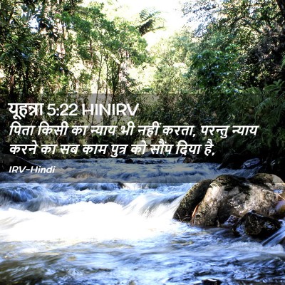 Picture 02 - यूहन्ना 5:22 HINIRV - पिता किसी का न्याय - Bible Verse Picture