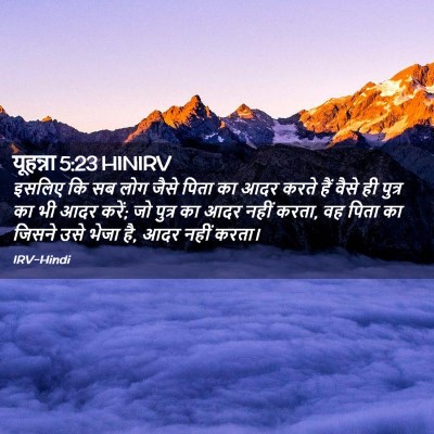 Picture 02 - यूहन्ना 5:23 HINIRV - इसलिए कि सब लोग - Bible Verse Picture