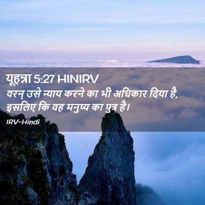 Picture 02 - यूहन्ना 5:27 HINIRV - वरन् उसे न्याय - Bible Verse Picture