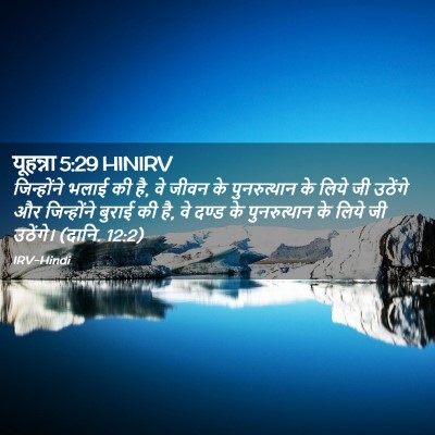 Picture 02 - यूहन्ना 5:29 HINIRV - जिन्होंने भलाई की - Bible Verse Picture