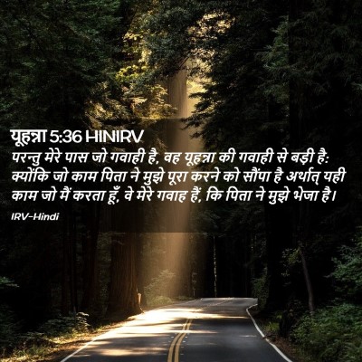 Picture 02 - यूहन्ना 5:36 HINIRV - परन्तु मेरे पास जो - Bible Verse Picture