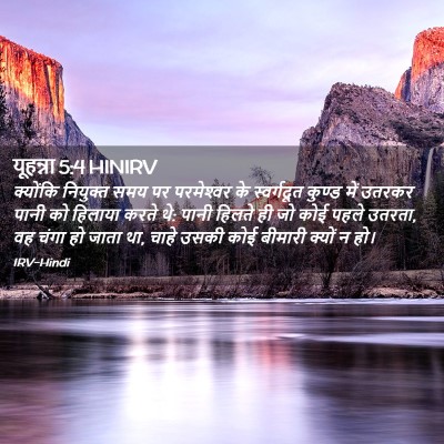 Picture 02 - यूहन्ना 5:4 HINIRV - क्योंकि नियुक्त - Bible Verse Picture