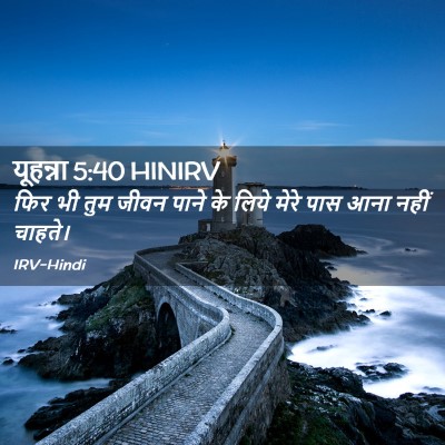 Picture 02 - यूहन्ना 5:40 HINIRV - फिर भी तुम जीवन - Bible Verse Picture