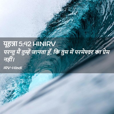 Picture 02 - यूहन्ना 5:42 HINIRV - परन्तु मैं - Bible Verse Picture