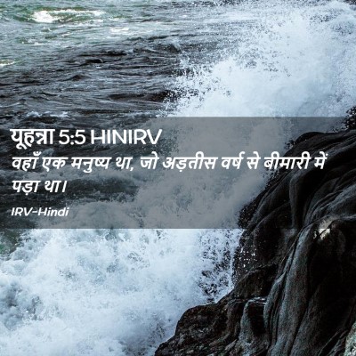 Picture 02 - यूहन्ना 5:5 HINIRV - वहाँ एक मनुष्य था, - Bible Verse Picture