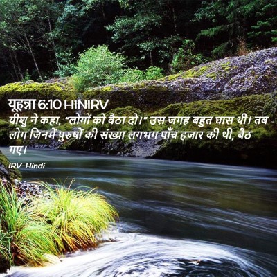 Picture 02 - यूहन्ना 6:10 HINIRV - यीशु ने कहा, “लोगों - Bible Verse Picture