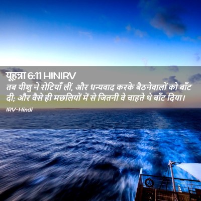 Picture 02 - यूहन्ना 6:11 HINIRV - तब यीशु ने रोटियाँ - Bible Verse Picture