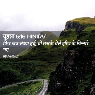 Picture 02 - यूहन्ना 6:16 HINIRV - फिर जब संध्या हुई, - Bible Verse Picture