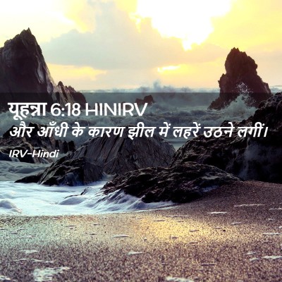 Picture 02 - यूहन्ना 6:18 HINIRV - और आँधी के कारण झील - Bible Verse Picture