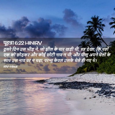 Picture 02 - यूहन्ना 6:22 HINIRV - दूसरे दिन उस भीड़ - Bible Verse Picture