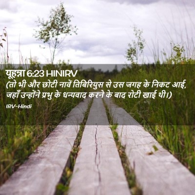 Picture 02 - यूहन्ना 6:23 HINIRV - (तो भी और छोटी - Bible Verse Picture