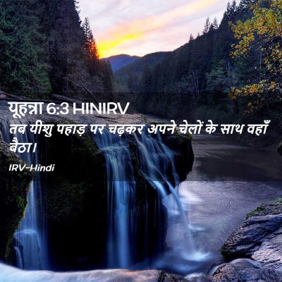 Picture 02 - यूहन्ना 6:3 HINIRV - तब यीशु पहाड़ पर - Bible Verse Picture