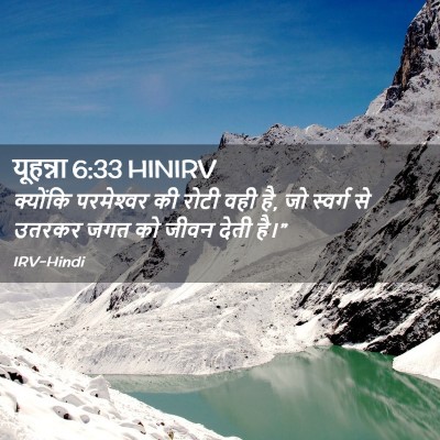 Picture 02 - यूहन्ना 6:33 HINIRV - क्योंकि परमेश्‍वर - Bible Verse Picture