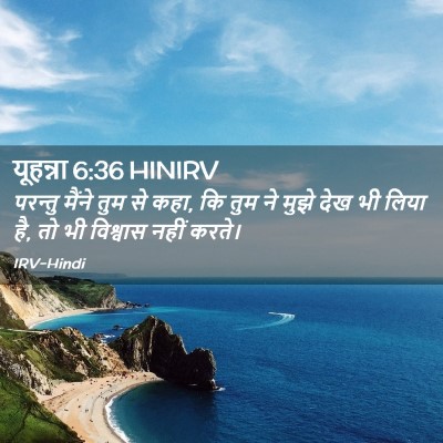 Picture 02 - यूहन्ना 6:36 HINIRV - परन्तु मैंने तुम - Bible Verse Picture