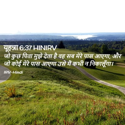 Picture 02 - यूहन्ना 6:37 HINIRV - जो कुछ पिता मुझे - Bible Verse Picture