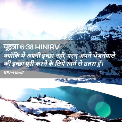 Picture 02 - यूहन्ना 6:38 HINIRV - क्योंकि मैं अपनी - Bible Verse Picture